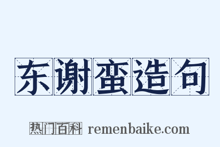 东谢蛮造句是什么意思的图片
